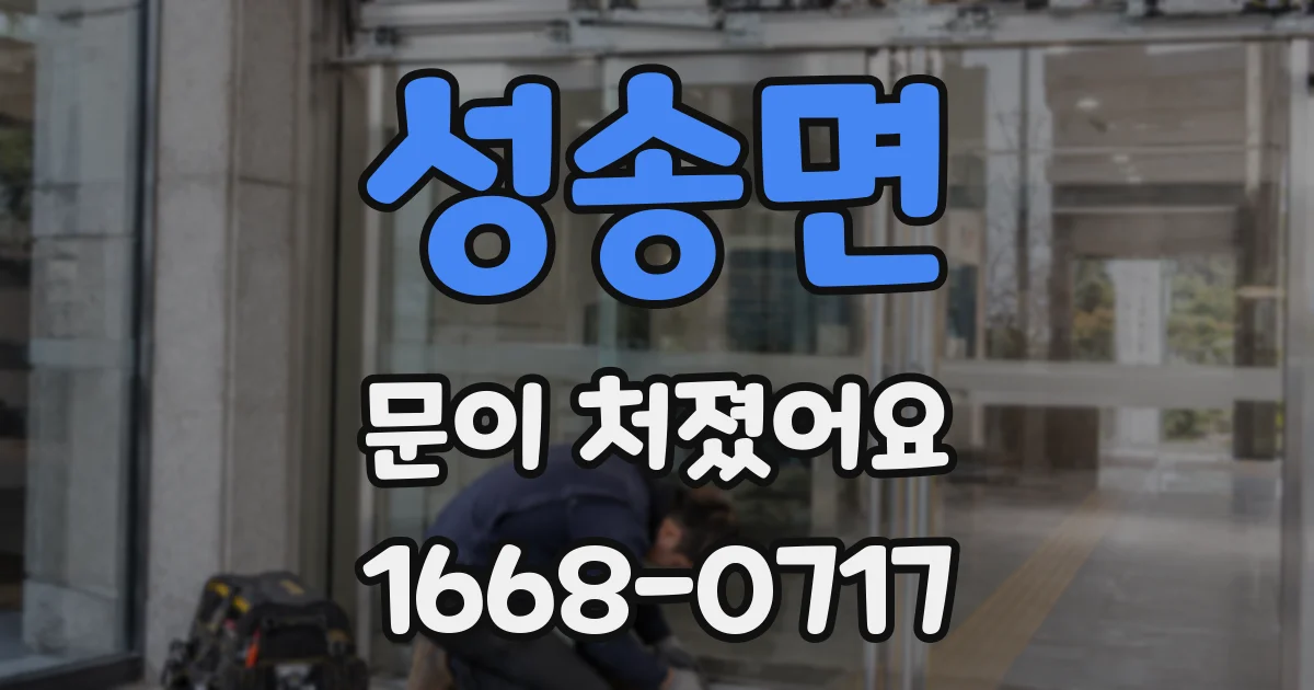 성송면 문이 처졌어요