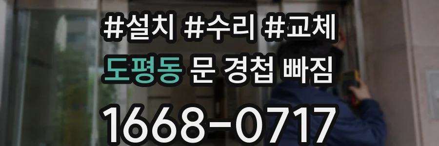 도평동 문 경첩 빠짐
