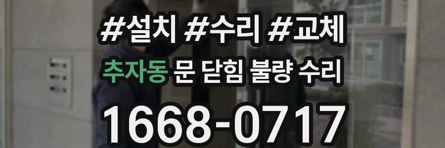 추자동 문 닫힘 불량 수리