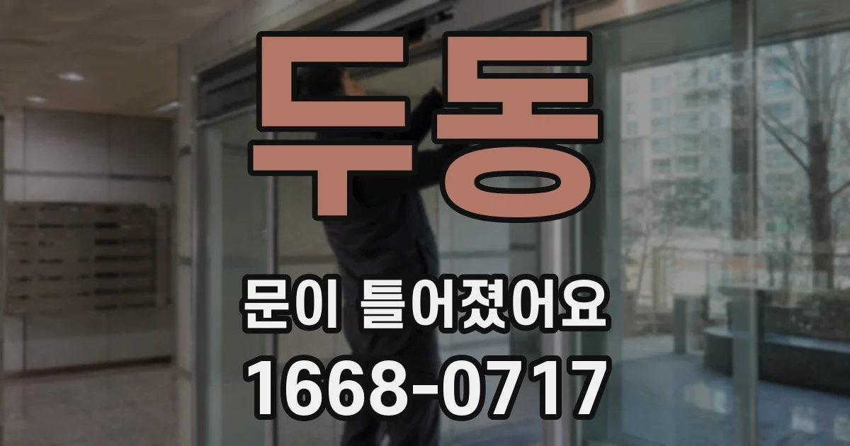 두동 문이 틀어졌어요