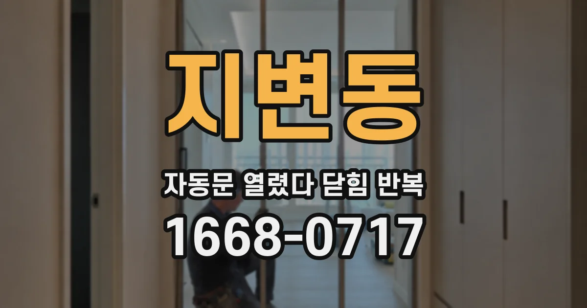 지변동 자동문 열렸다 닫힘 반복 증상은 문이 열렸다가 바로 다시 닫히거나, 멈춘 뒤 다시 작동하는 식으로 나타납니다.