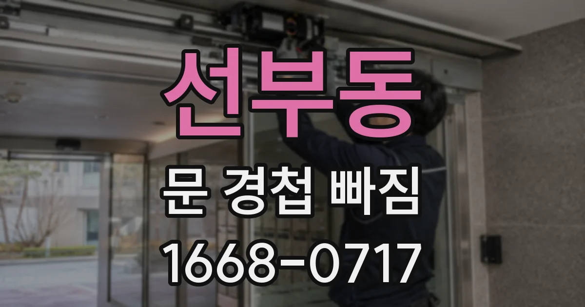 선부동 문 경첩 빠짐
