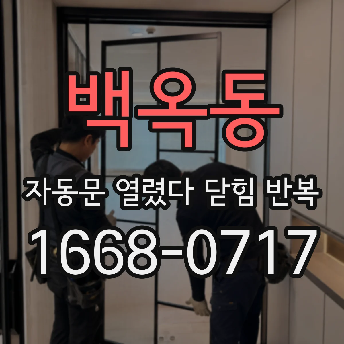백옥동 자동문 열렸다 닫힘 반복 증상은 문이 열렸다가 바로 다시 닫히거나, 멈춘 뒤 다시 작동하는 식으로 나타납니다.