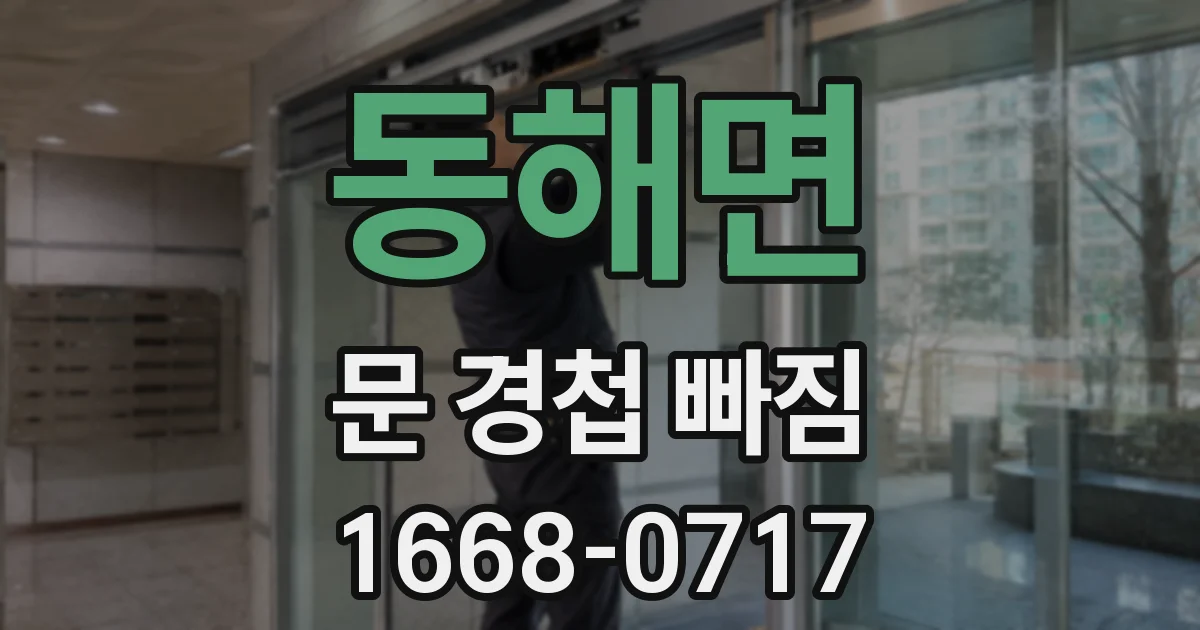 동해면 문 경첩 빠짐