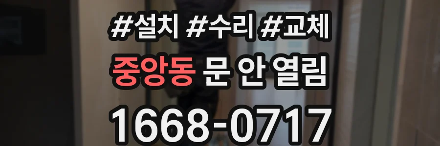 중앙동 문 안 열림