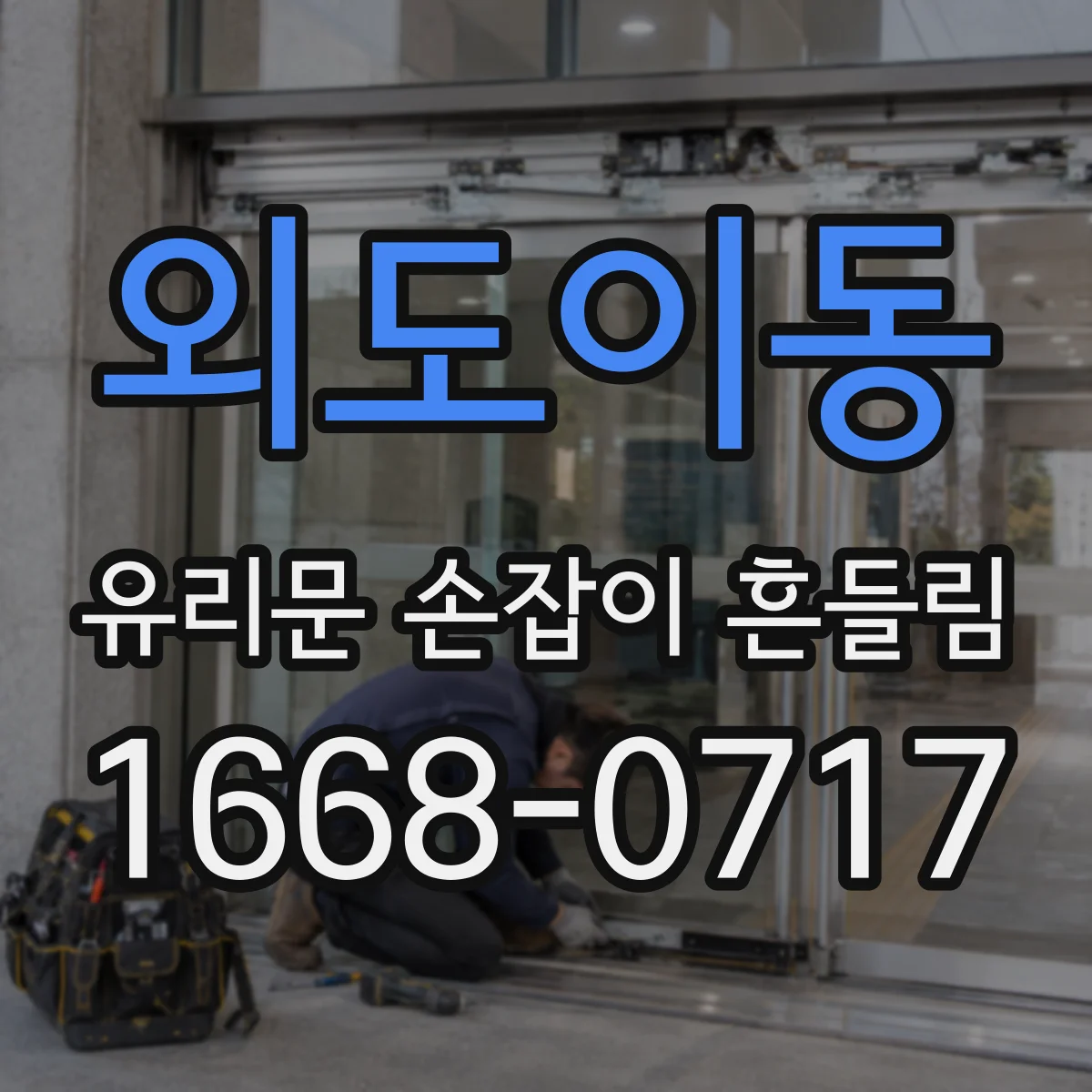 외도이동 유리문 손잡이 흔들림