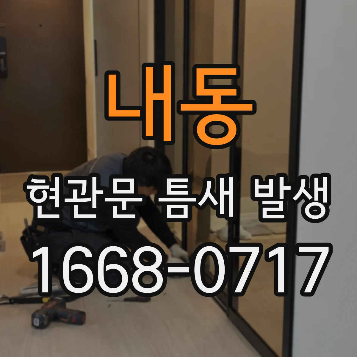 내동 현관문 틈새 발생