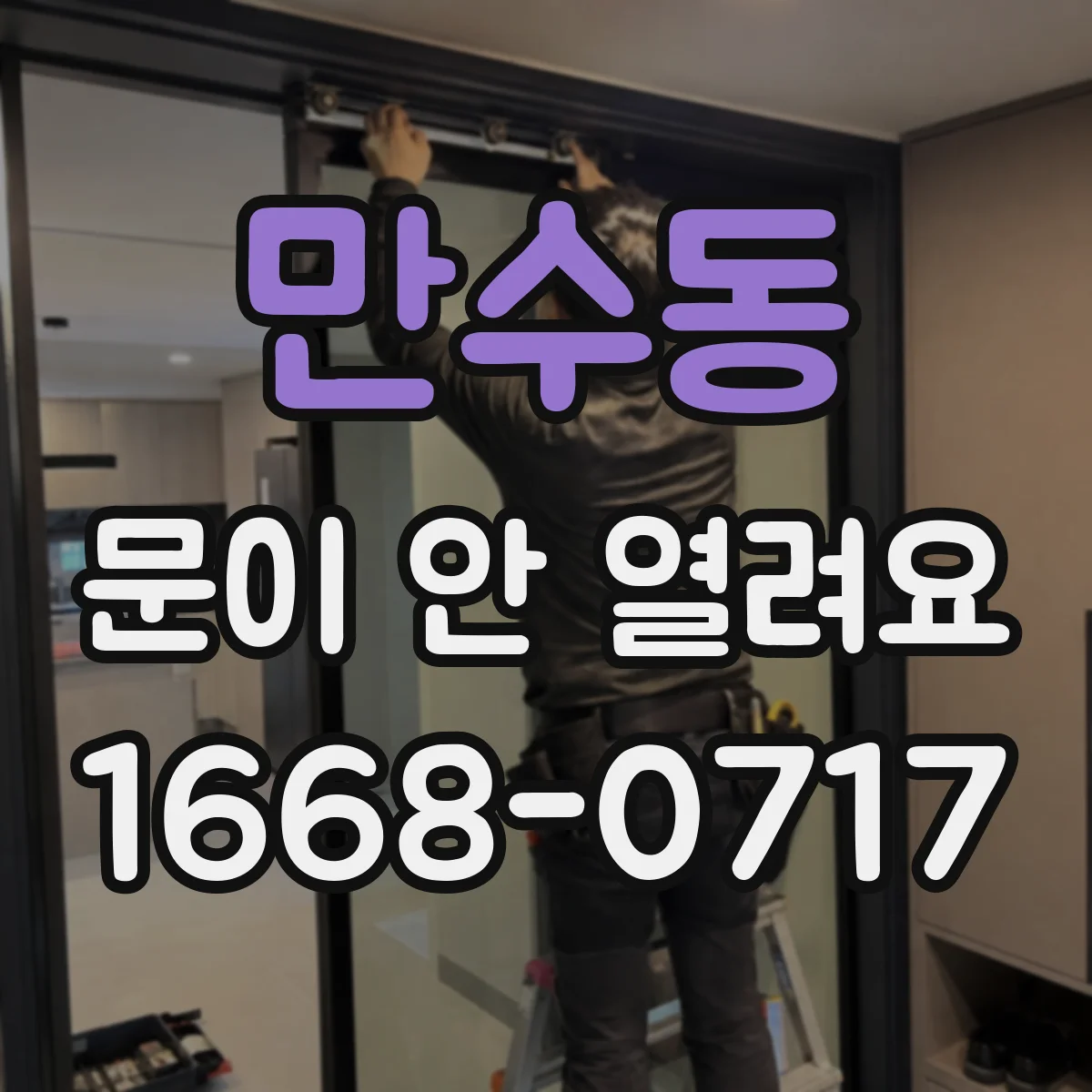 만수동 문이 안 열려요
