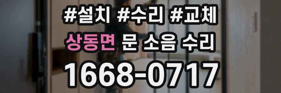 상동면 문 소음 수리