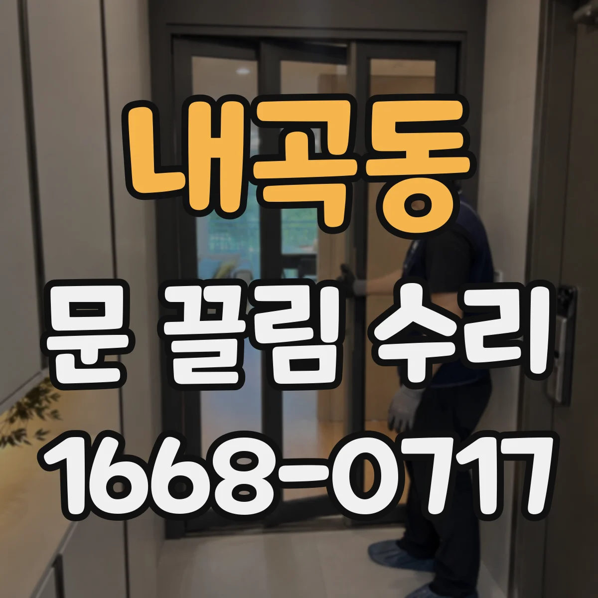 내곡동 문 끌림 수리