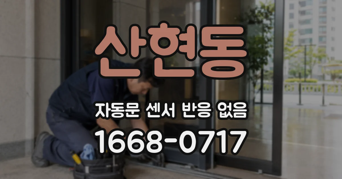 산현동 자동문 센서 반응 없음