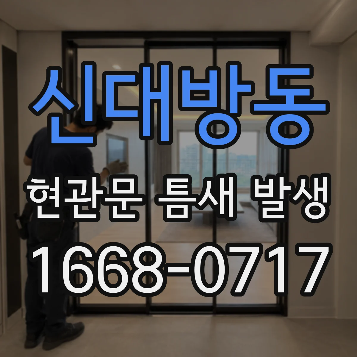 신대방동 현관문 틈새 발생
