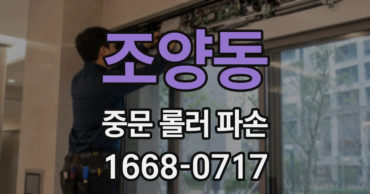 조양동 중문 롤러 파손