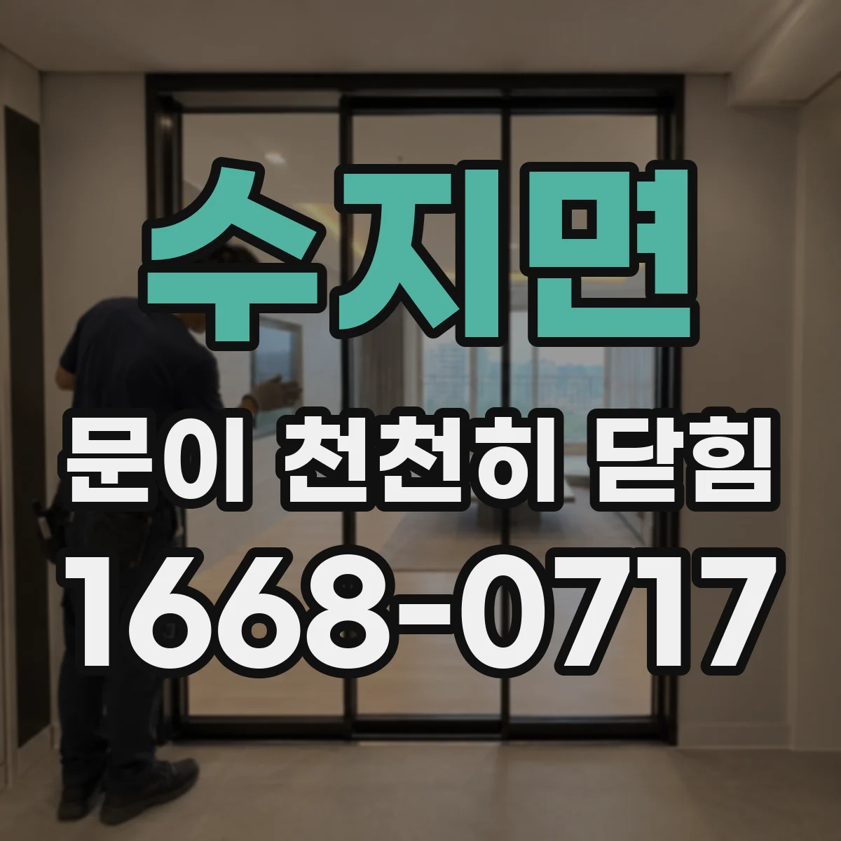 수지면 문이 천천히 닫힘