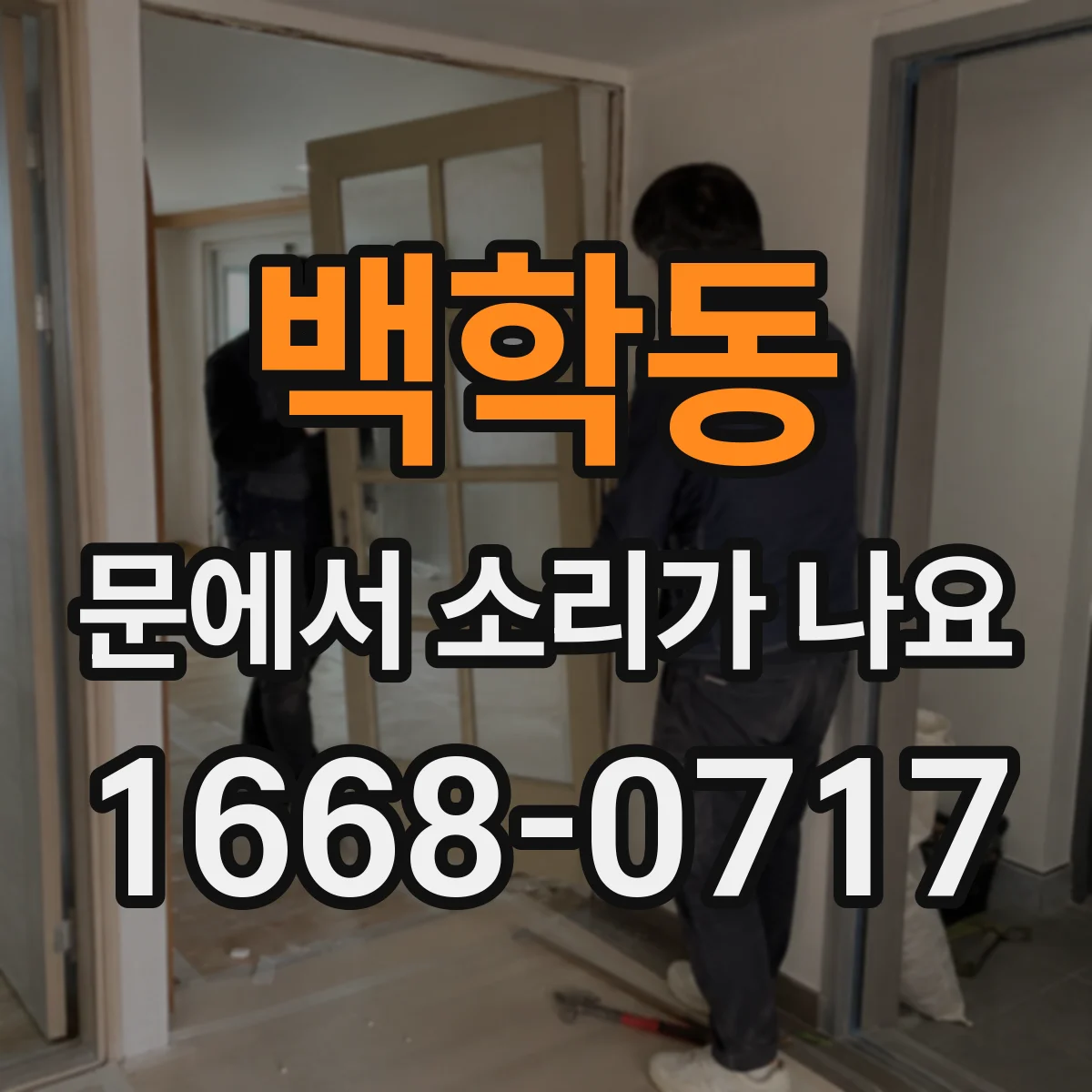 백학동 문에서 소리가 나요