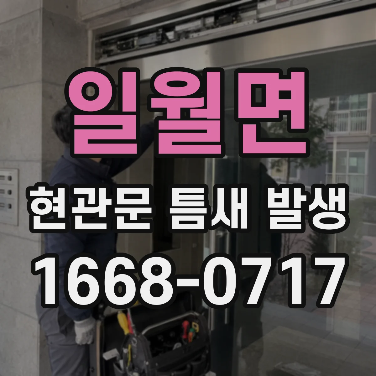 일월면 현관문 틈새 발생