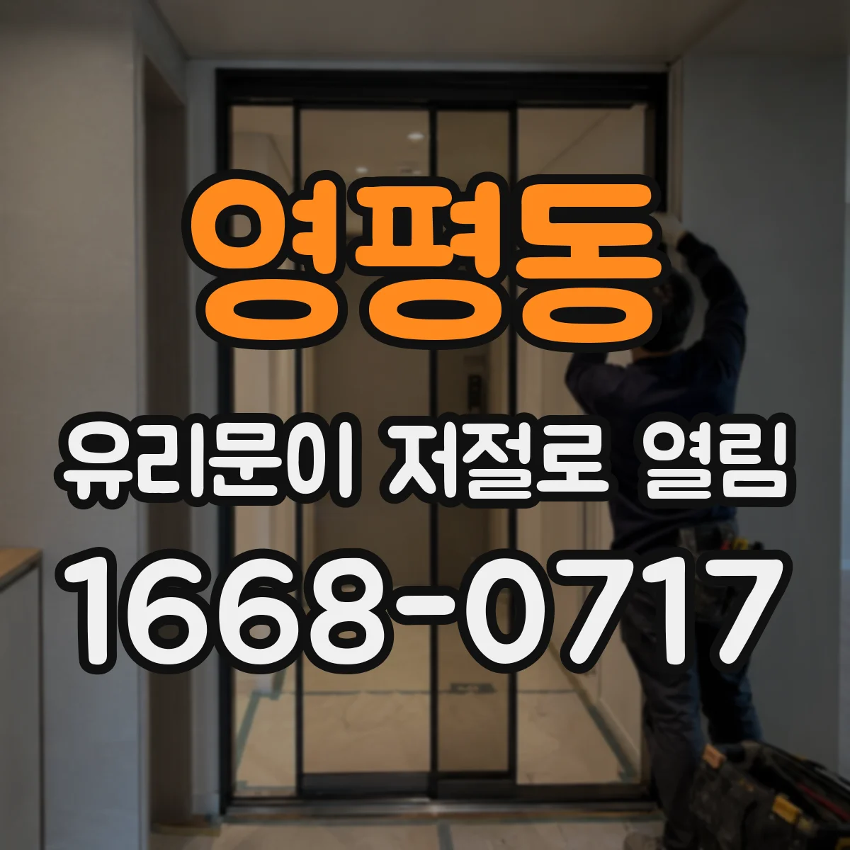 영평동 유리문이 저절로 열림