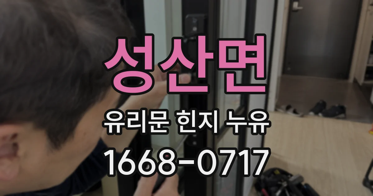 성산면 유리문 힌지 누유