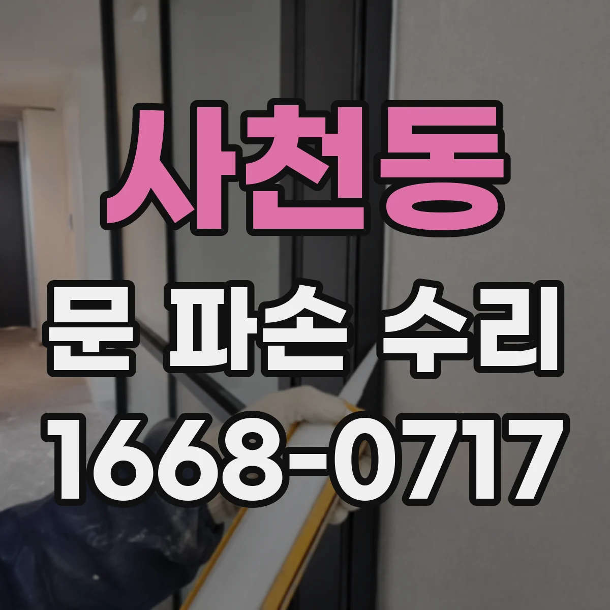 사천동 문 파손 수리