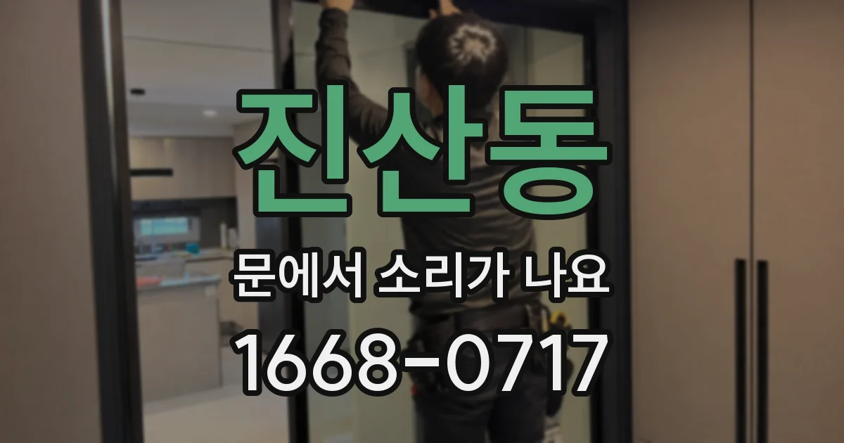 진산동 문에서 소리가 나요