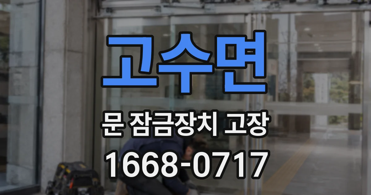 고수면 문 잠금장치 고장