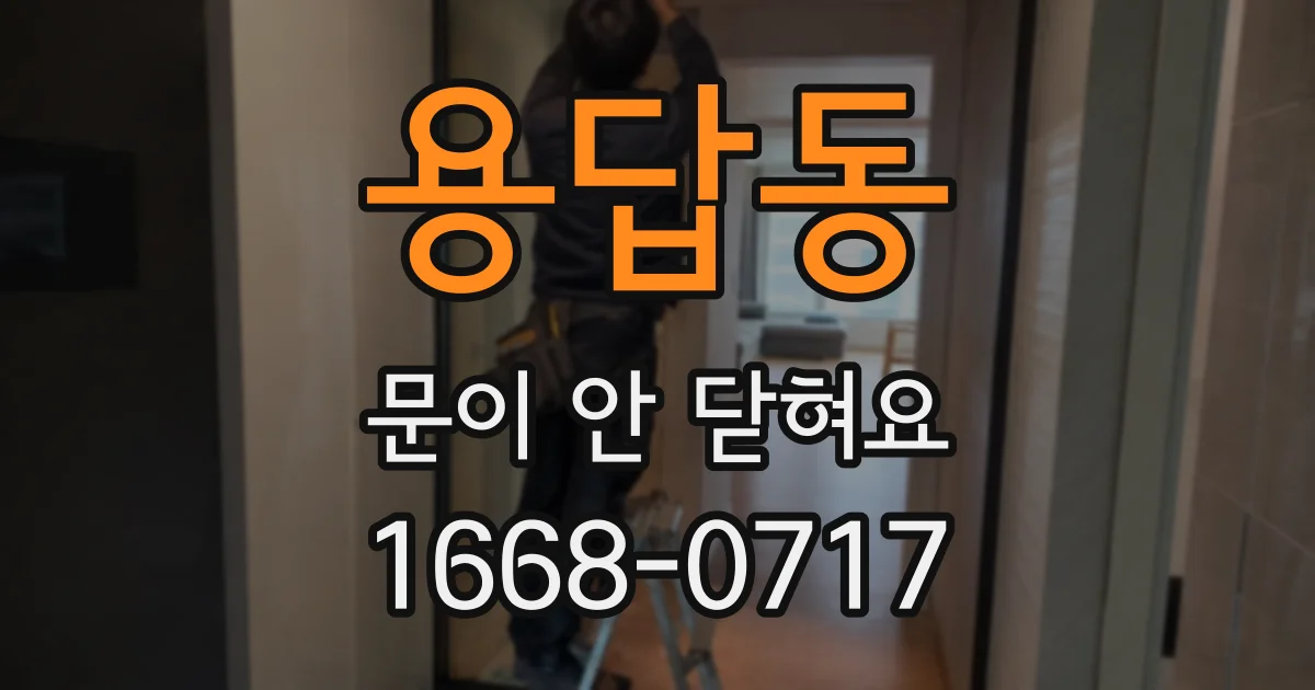 용답동 문이 안 닫혀요