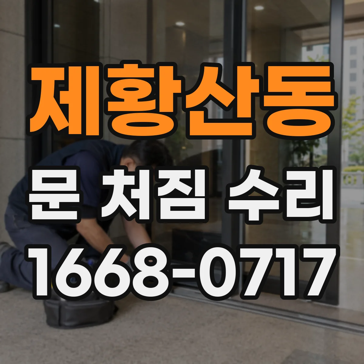 제황산동 문 처짐 수리
