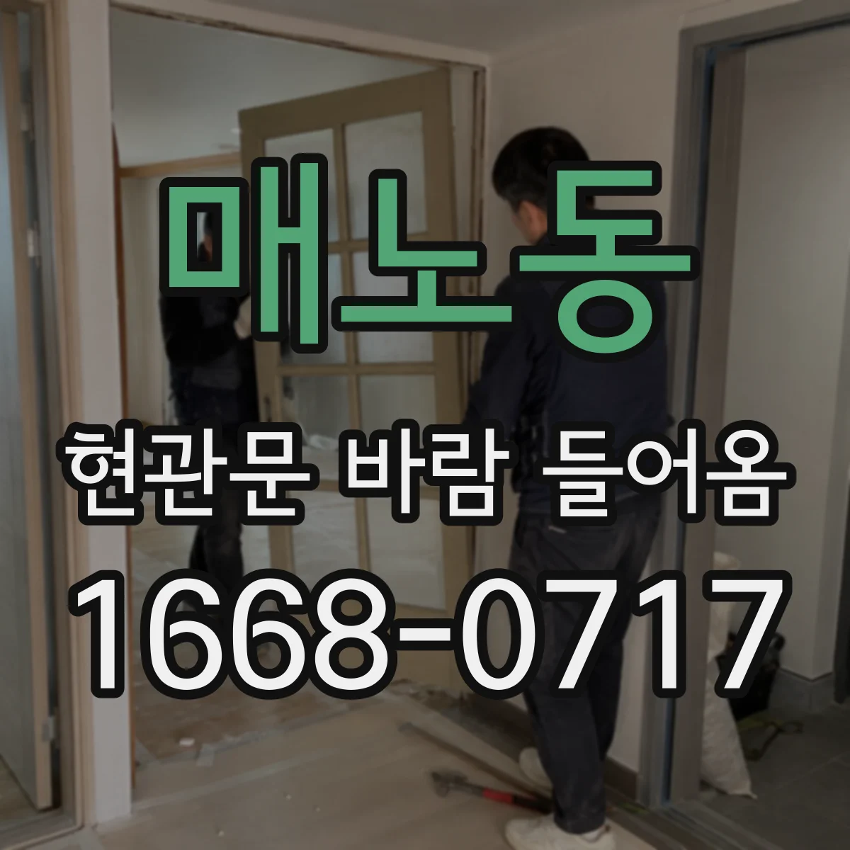 매노동 현관문 바람 들어옴