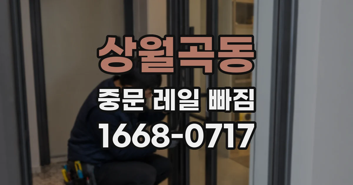 상월곡동 중문 레일 빠짐