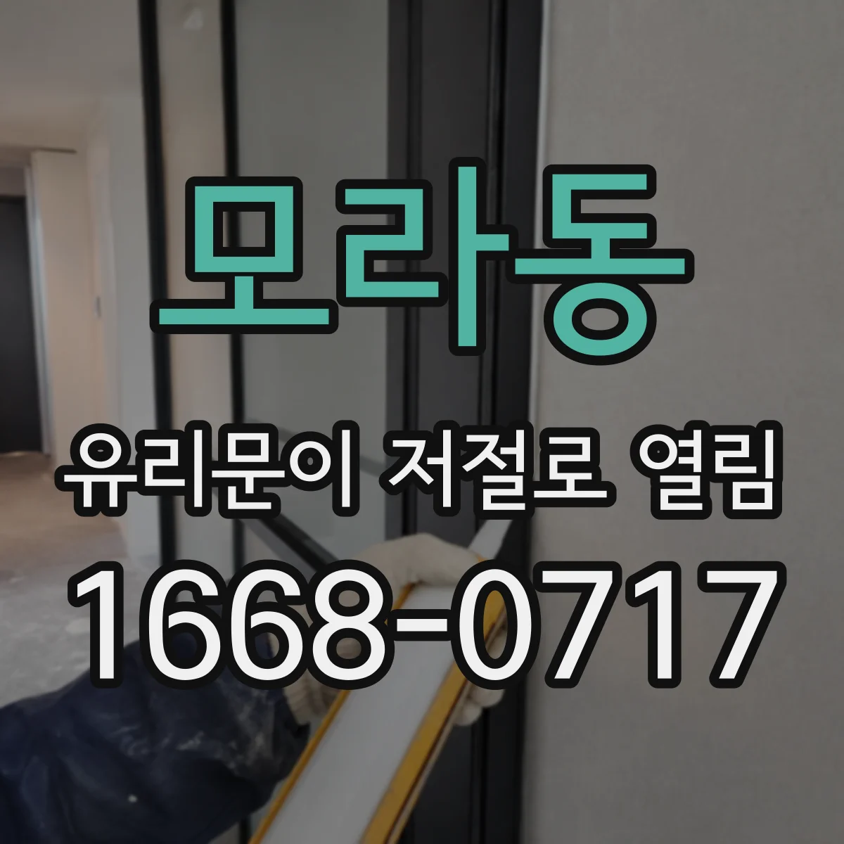 모라동 유리문이 저절로 열림