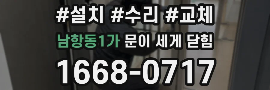 남항동1가 문이 세게 닫힘