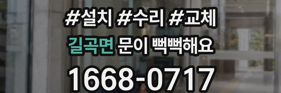 길곡면 문이 뻑뻑해요