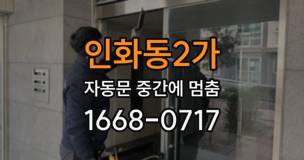 인화동2가 자동문 중간에 멈춤