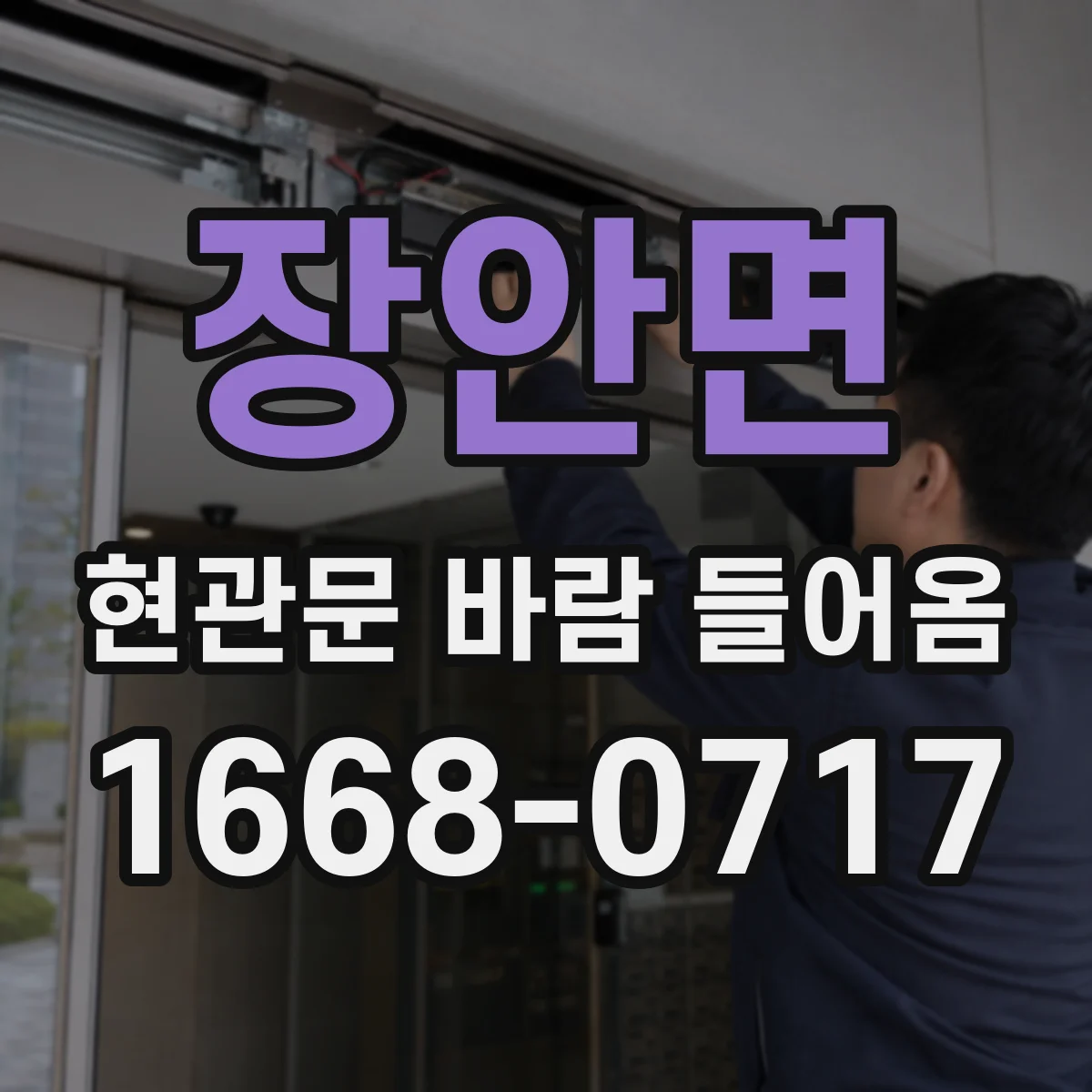 장안면 현관문 바람 들어옴