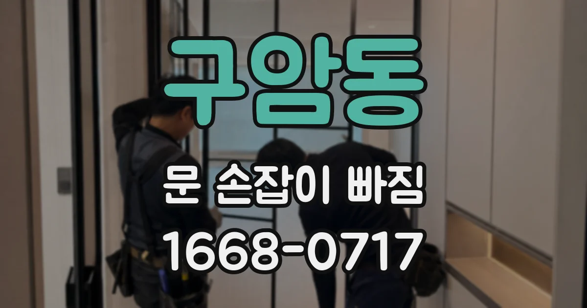 구암동 문 손잡이 빠짐