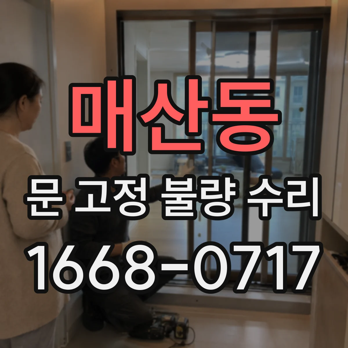매산동 문 고정 불량 수리