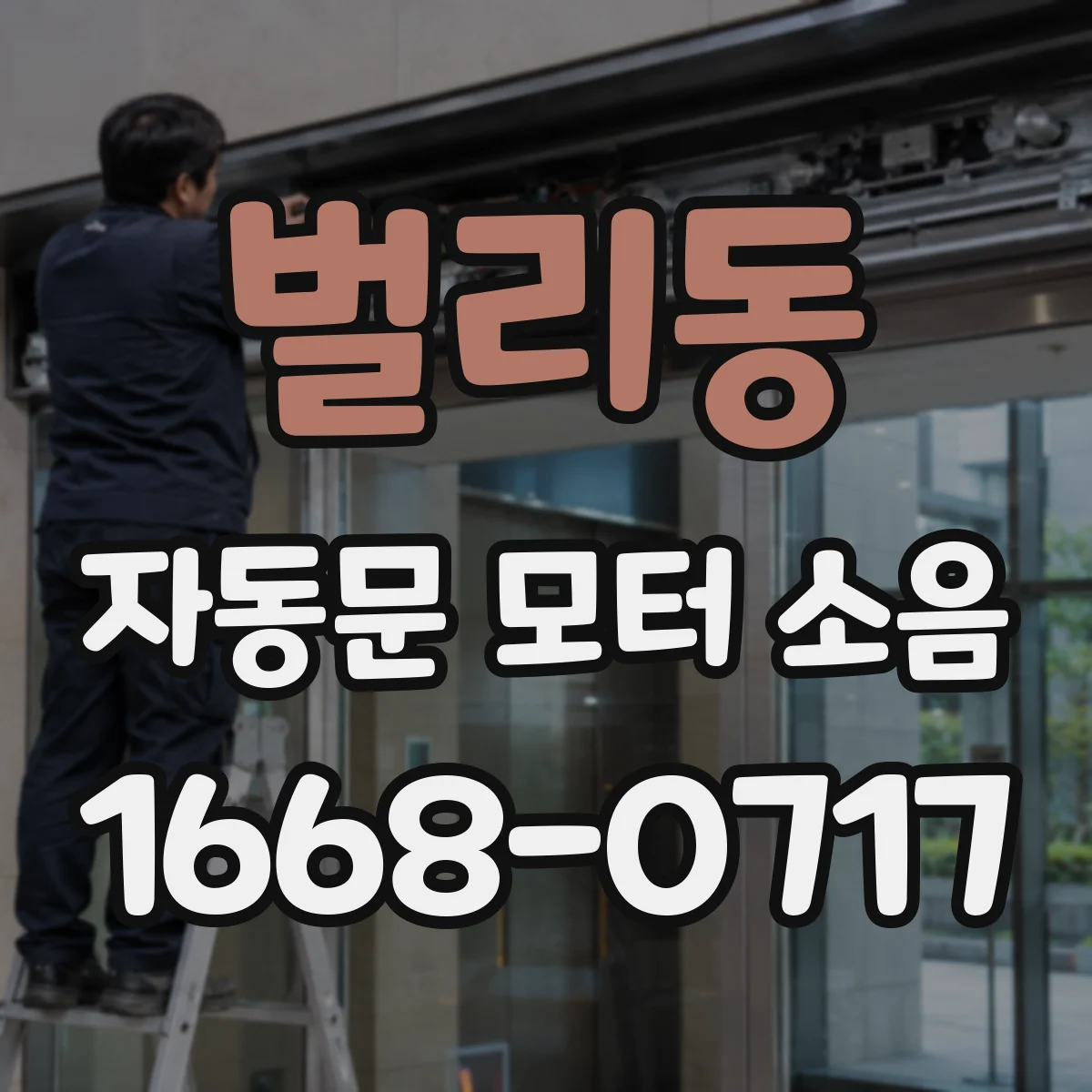벌리동 자동문 모터 소음