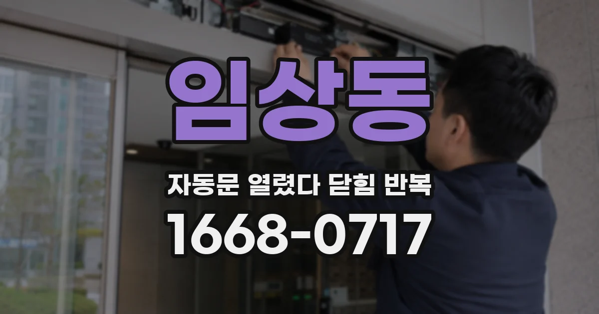 임상동 자동문 열렸다 닫힘 반복 증상은 문이 열렸다가 바로 다시 닫히거나, 멈춘 뒤 다시 작동하는 식으로 나타납니다.