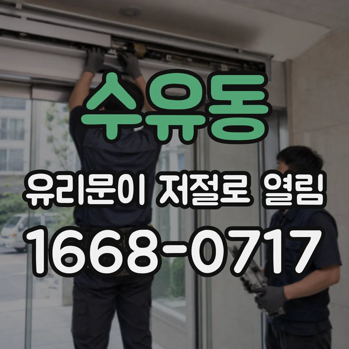 수유동 유리문이 저절로 열림