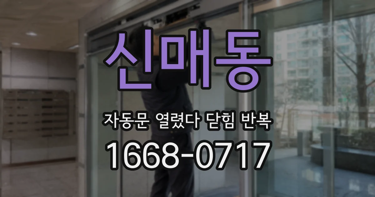 신매동 자동문 열렸다 닫힘 반복 현상은 문이 한 번 열리고 곧바로 닫히거나, 중간에 멈춘 상태에서 다시 열리며 이어질 수 있습니다.