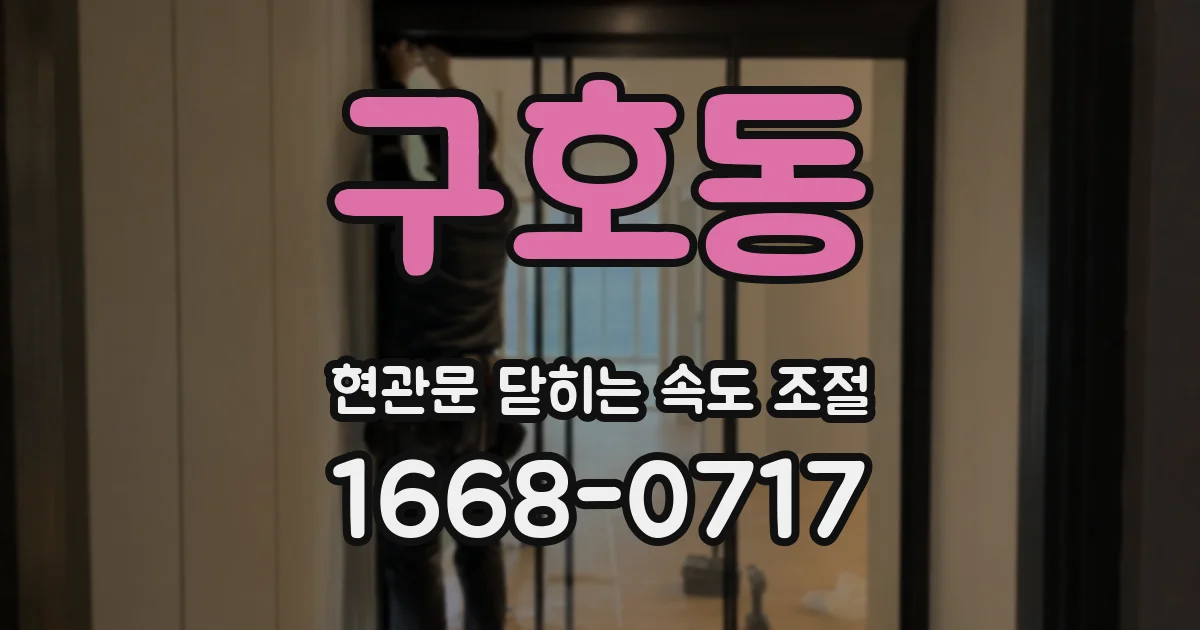 구호동 현관문 닫히는 속도 조절
