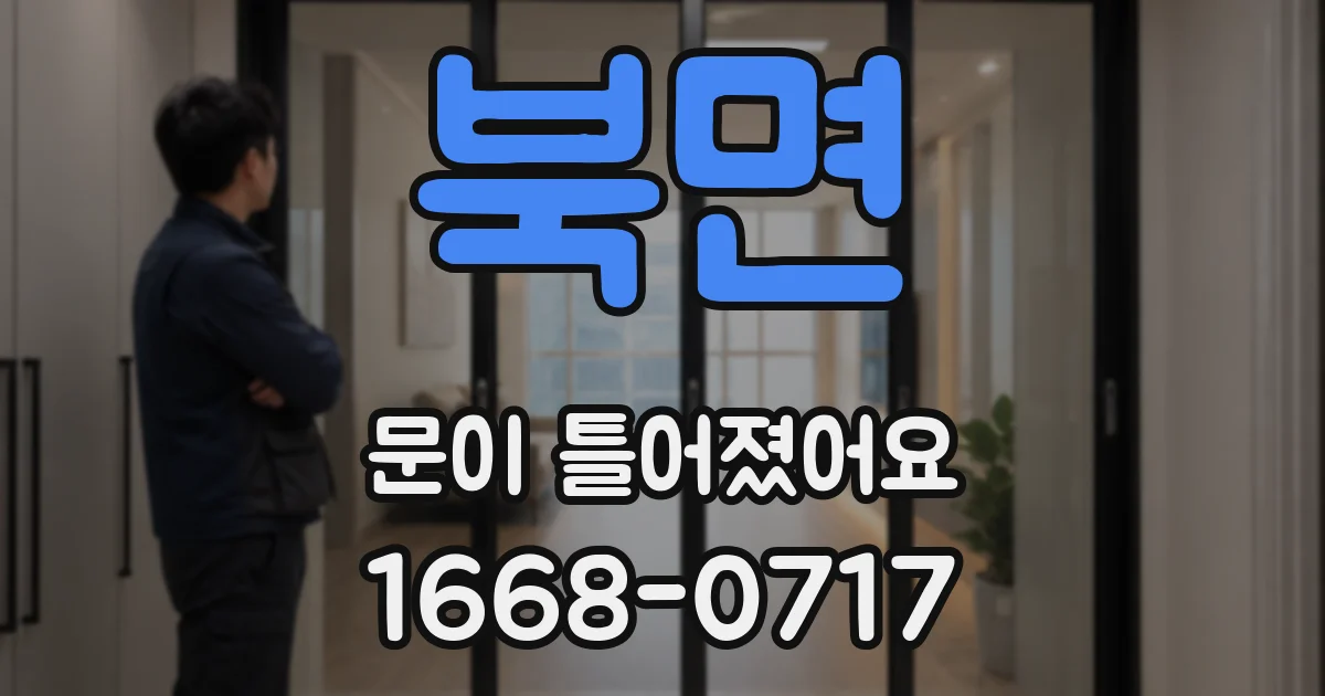 북면 문이 틀어졌어요