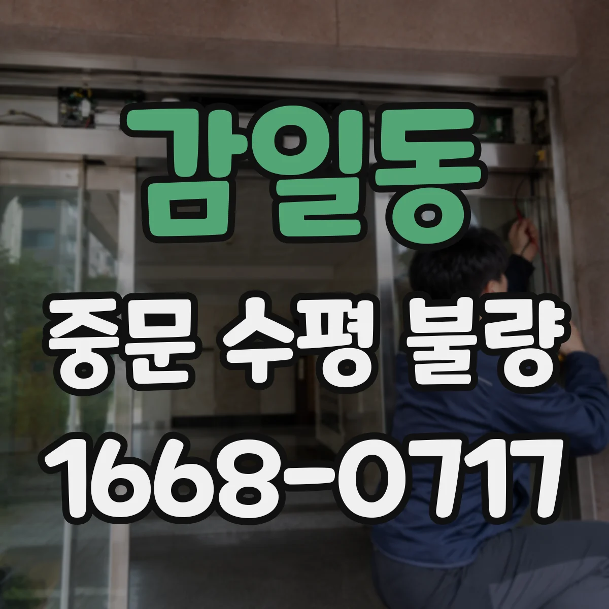 감일동 중문 수평 불량