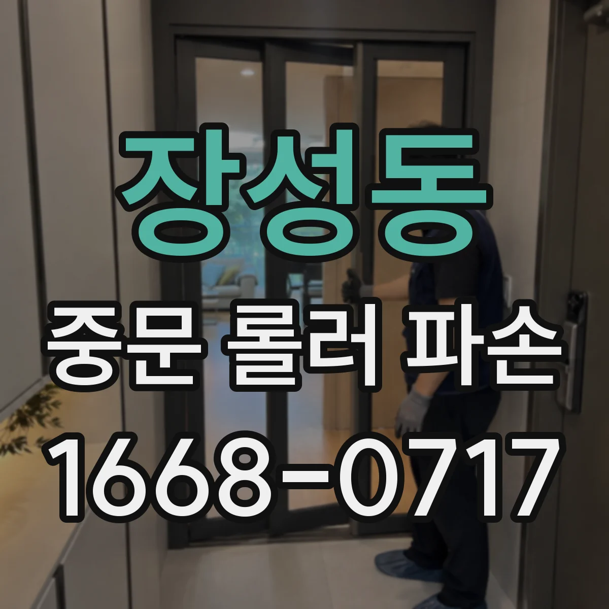 장성동 중문 롤러 파손
