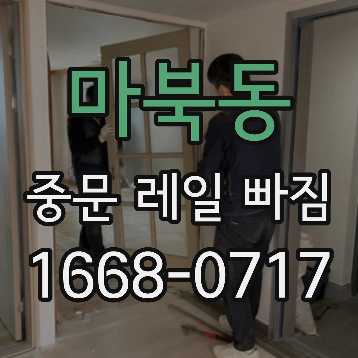 마북동 중문 레일 빠짐