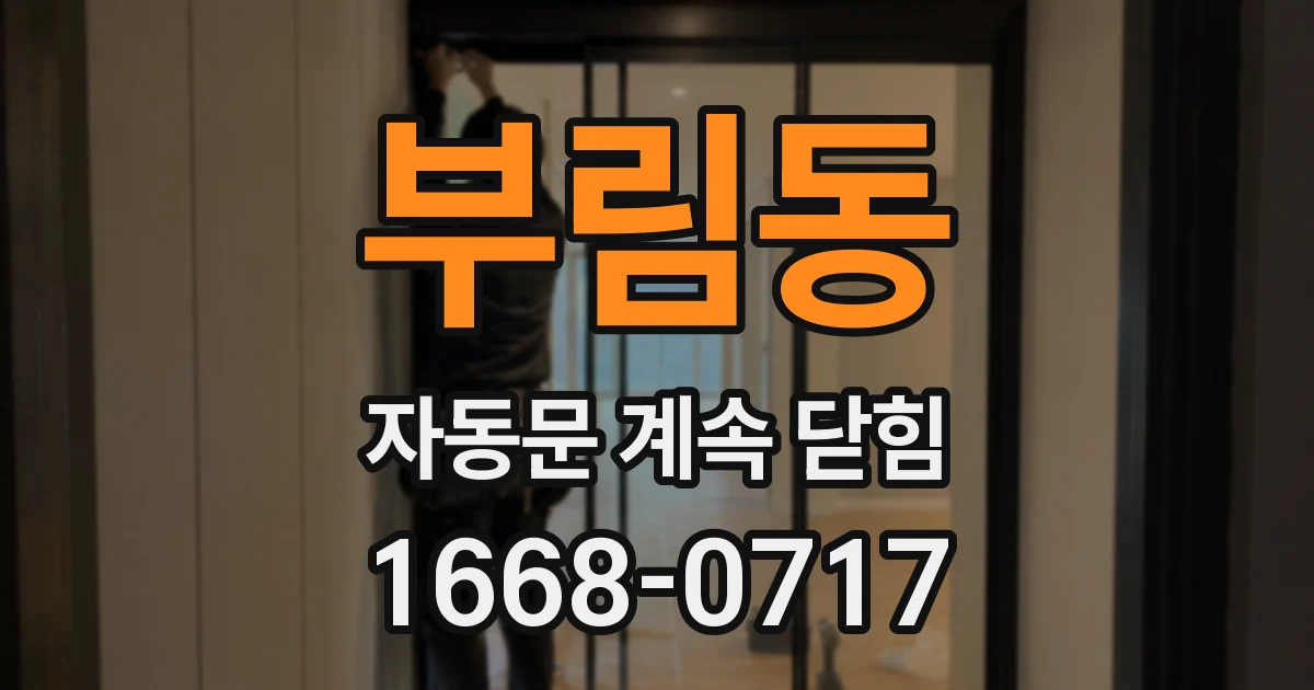 부림동 자동문 계속 닫힘