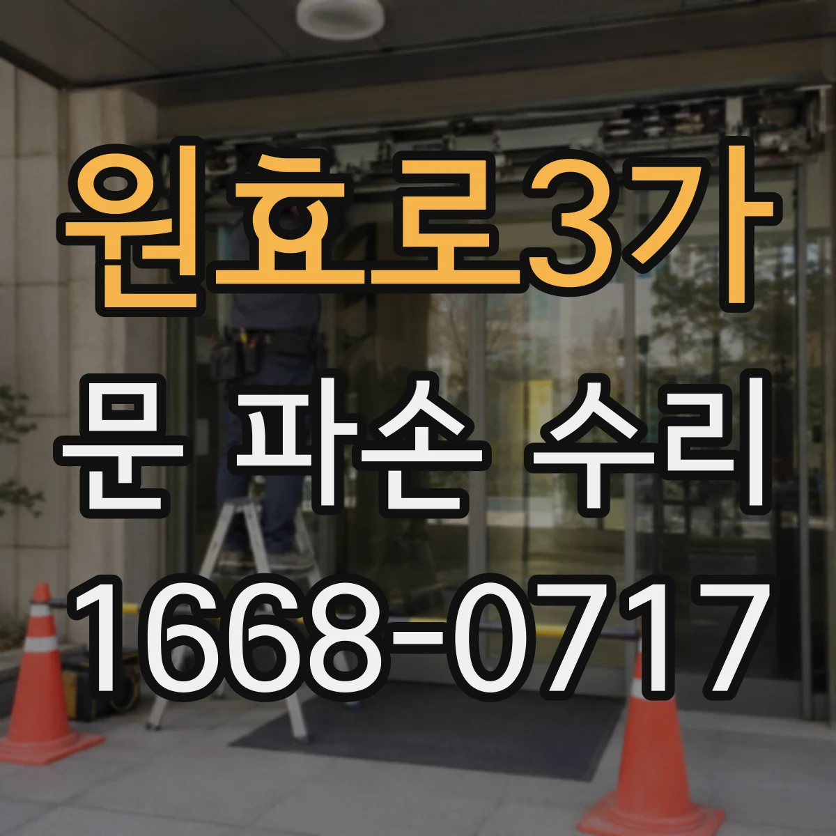 원효로3가 문 파손 수리