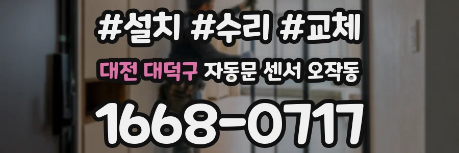 대전 대덕구 자동문 센서 오작동
