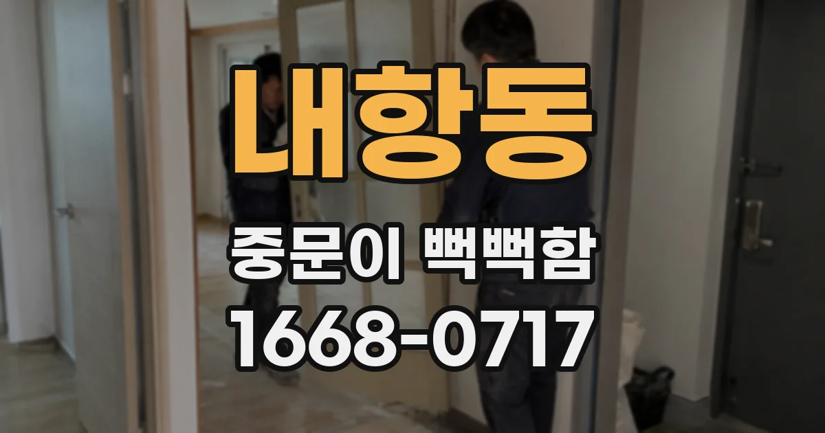 내항동 중문이 뻑뻑함