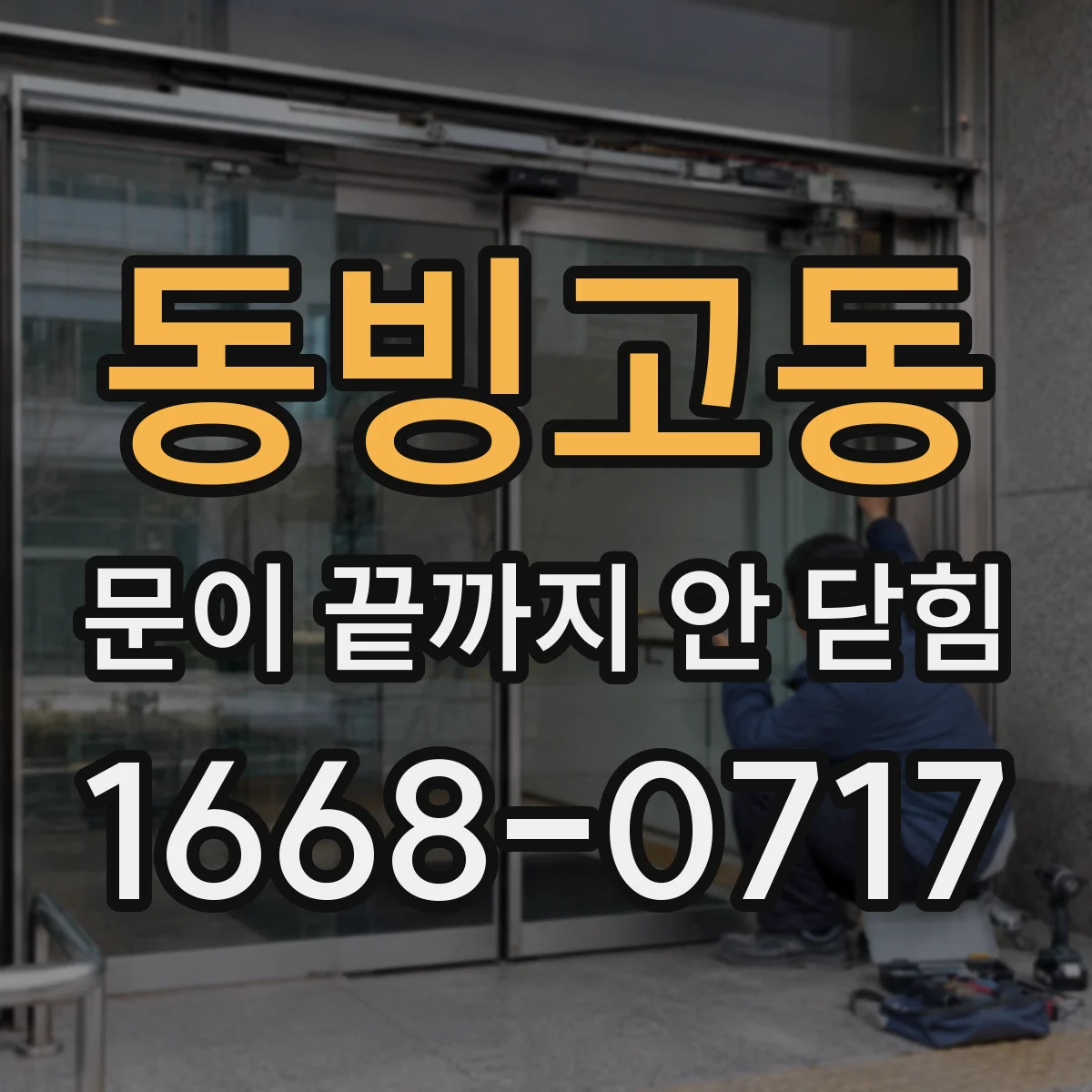 동빙고동 문이 끝까지 안 닫힘